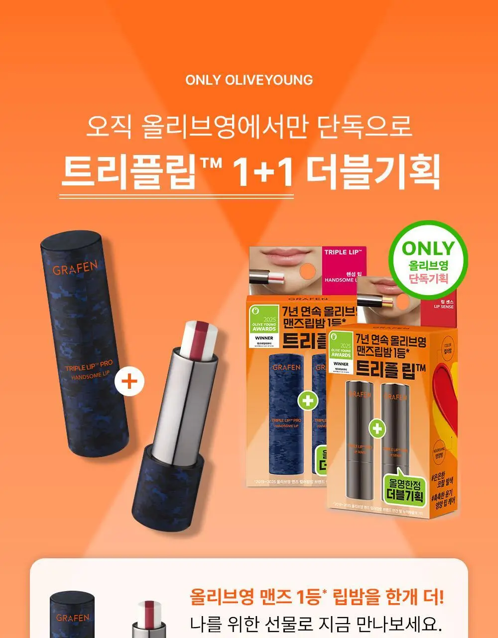 [남자립밤/1등]그라펜 트리플립 Pro 더블기획(핸섬립/립센스) 상세페이지 2
